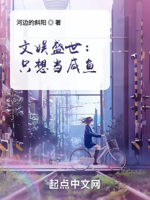 文娱盛世只想当咸鱼全本免费