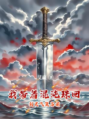 随身带着混沌珠种田下载